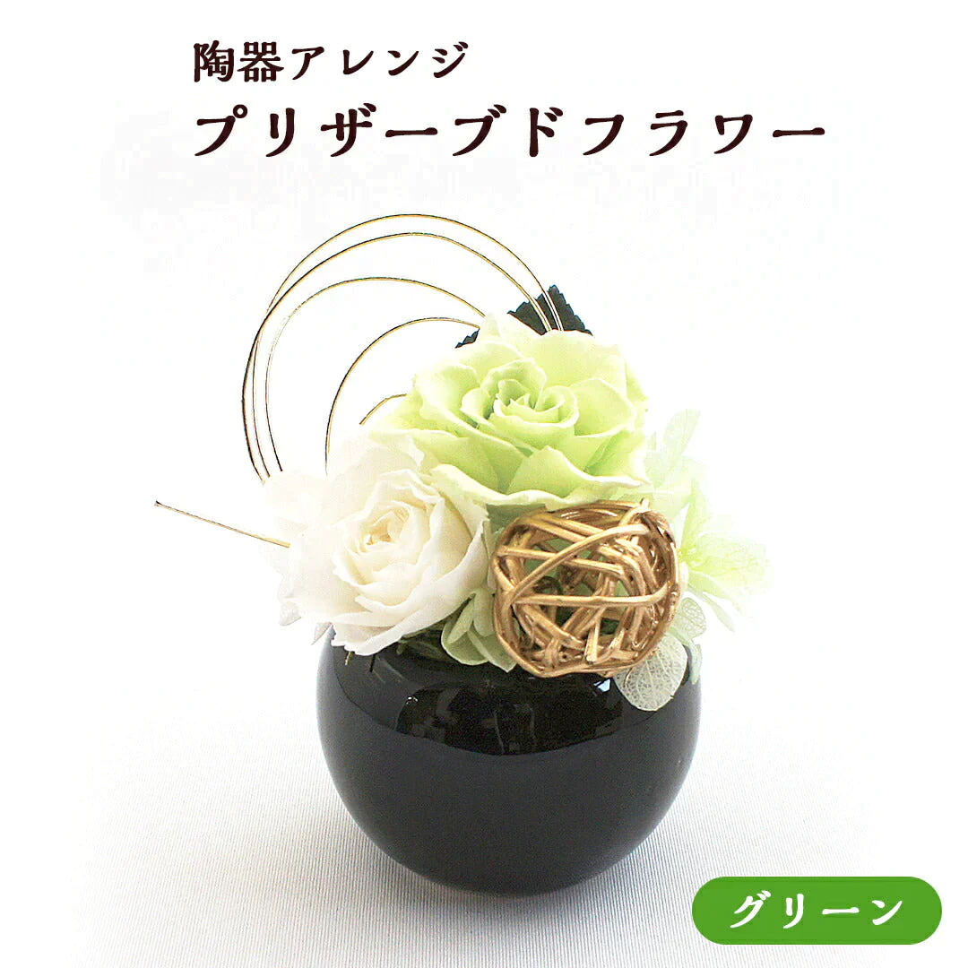 ギフト お祝い 【陶器アレンジ プリザーブドフラワー（グリーン）】 サプライズ 還暦祝い 退職祝い おじいちゃん おばあちゃん お父さん お母さん お祝い 傘寿 米寿 古希 喜寿 卒寿 米寿祝い 長寿祝い 敬老の日 アレンジメント 送料無料