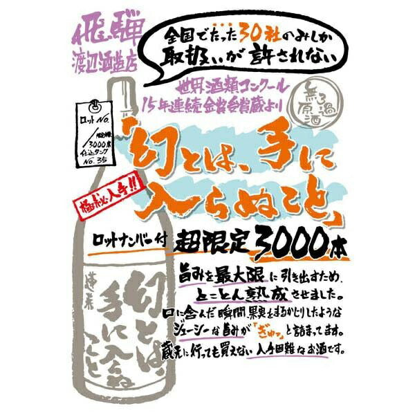 【送料無料】【クール便発送】【飛騨の酒】渡辺酒造店 蓬莱 幻とは手に入らぬこと 1800ml 1.8L 2本【北海道・東北・四国・九州・沖縄県は必ず送料がかかります】