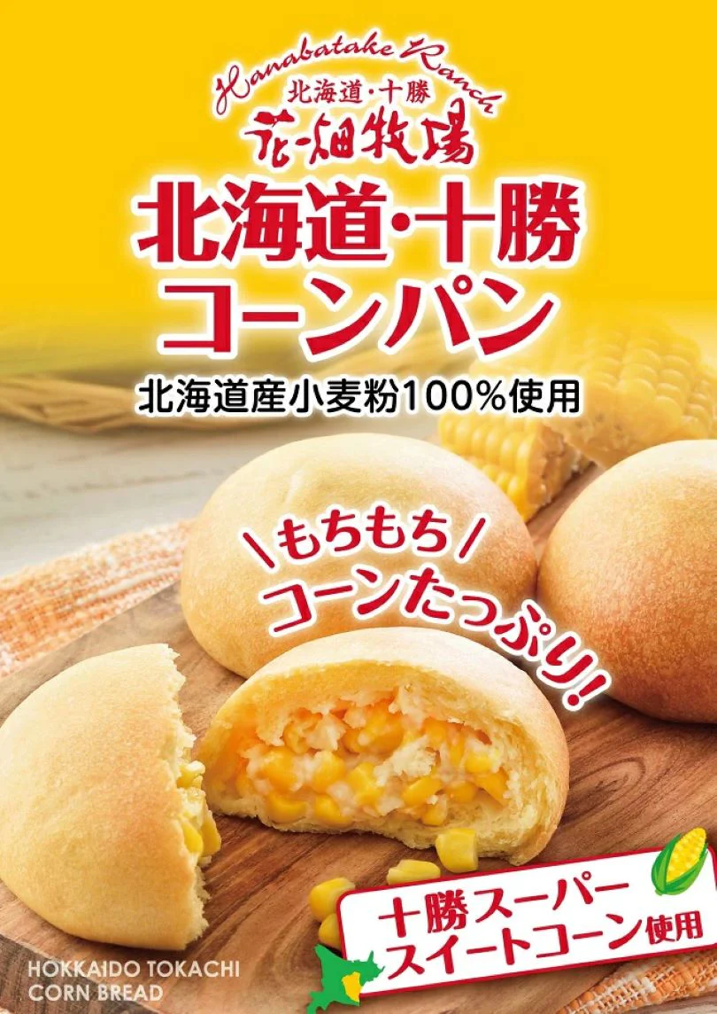 花畑牧場【北海道限定】北海道・十勝コーンパン【5個入×1箱】【冷凍】新千歳空港 お土産