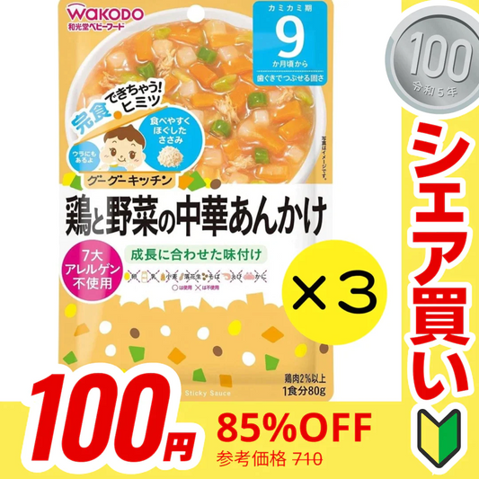 【100円シェア買い】【3個セット】 和光堂 グーグーキッチン 鶏と野菜の中華あんかけ 【9ヶ月～】離乳食 ベビーフード【ご新規さんとシェア買い】