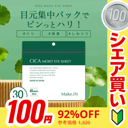 【ご新規さんとシェア買い】CICA MOIST EYE SHEET 60枚入り 30日分 アイシート マスク パック パーツ くま ほうれい線