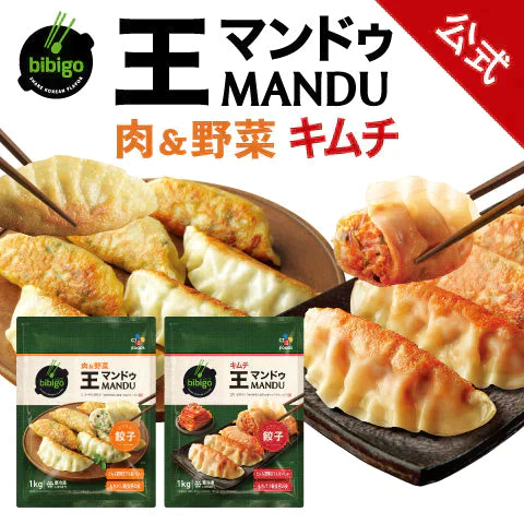 【公式】bibigo 王マンドゥ（王餃子）（肉＆野菜、キムチ）1kg 各1個の2個セット【冷凍】送料無料【店長本気のシェア買いWEEK】