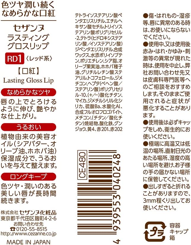 セザンヌ ラスティンググロスリップ RD1 3.2g レッド系