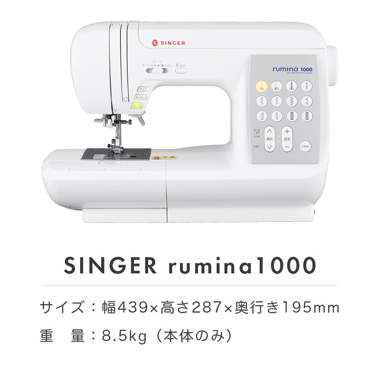 SINGER シンガー 自動糸調子 自動糸切り コンピューターミシン ルミナ rumina1000 初心者 フルサイズ おすすめ シンプル かんたん 軽量 入園入学 人気 ギフト プレゼント マスク ミシン本体 家電 みしん
