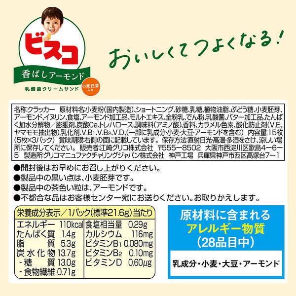 【たっぷり3個+おまけ付き！】江崎グリコ ビスコ小麦胚芽入り＜香ばしアーモンド＞