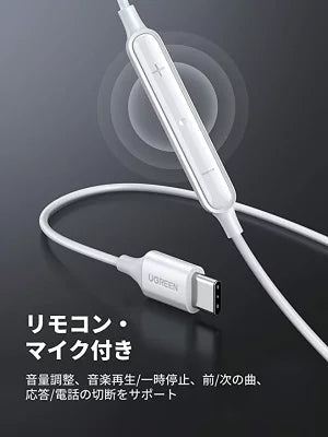 [UGREEN] USB Type-C 有線イヤホン リモコン/マイク付き ホワイト