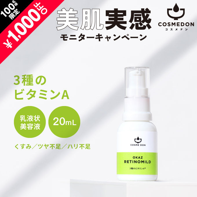 OKAZ レチノマイルド 20mL ※モニターキャンペーン限定価格