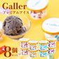 ガレープレミアムアイスクリーム８個セット GLN-8