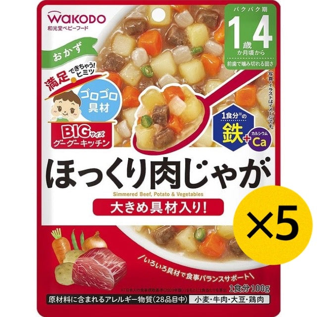 【たっぷり5個！】和光堂 BIGサイズのグーグーキッチン ほっくり肉じゃが 1歳4ヶ月～ ベビーフード 離乳食 ビッグサイズ グーグーキッチン ※