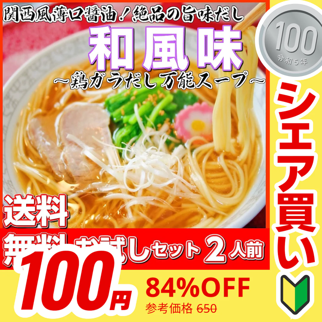 【100円シェア買い】和風味2人前 人気の醤油ラーメン 関西風薄口醤油 鶏ガラ京風 本場九州 お試しセット ご当地 メール便 保存食 非常食 まとめ買い お取り寄せ【ご新規さんとシェア買い】