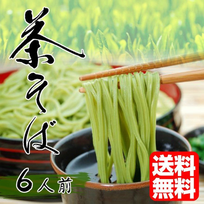 【先着30購入限定】抹茶が香る…茶そばセット3袋6人前【1袋たっぷり200ｇ（100ｇ ×2束入り）】合計600ｇ