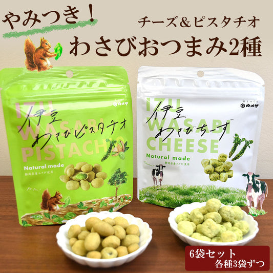 わさびオツマミ ピスタチオ＆チーズ6袋セット