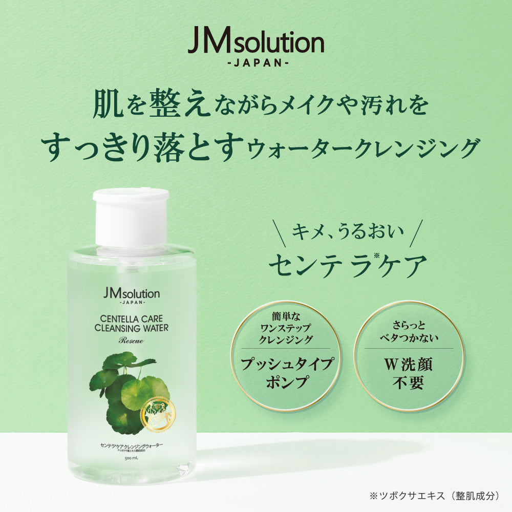 【センテラケア】クレンジング ウォーター 公式 JMsolution センテラ シカ【シェア買いなら640円！】