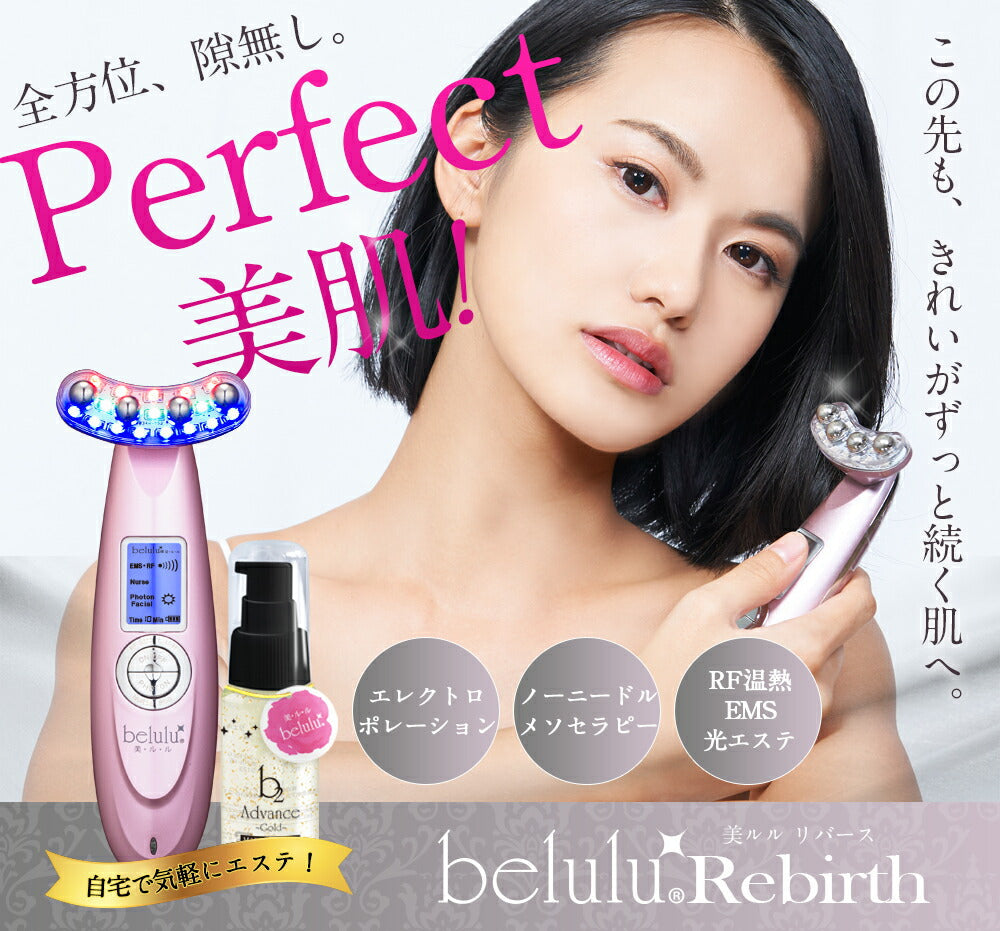 美顔器 ジェル【美ルル リバース 】 EMS エレクトロポレーション ノーニドルメソセラピー 高周波(RF) 振動エステ LED リフトアップ たるみ ほうれい線 美肌【海外使用可・返品保証・日本製】belulu Rebirth