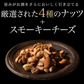 有塩 燻製ミックスナッツ ミックスナッツ チーズ入り 160g 送料無料
