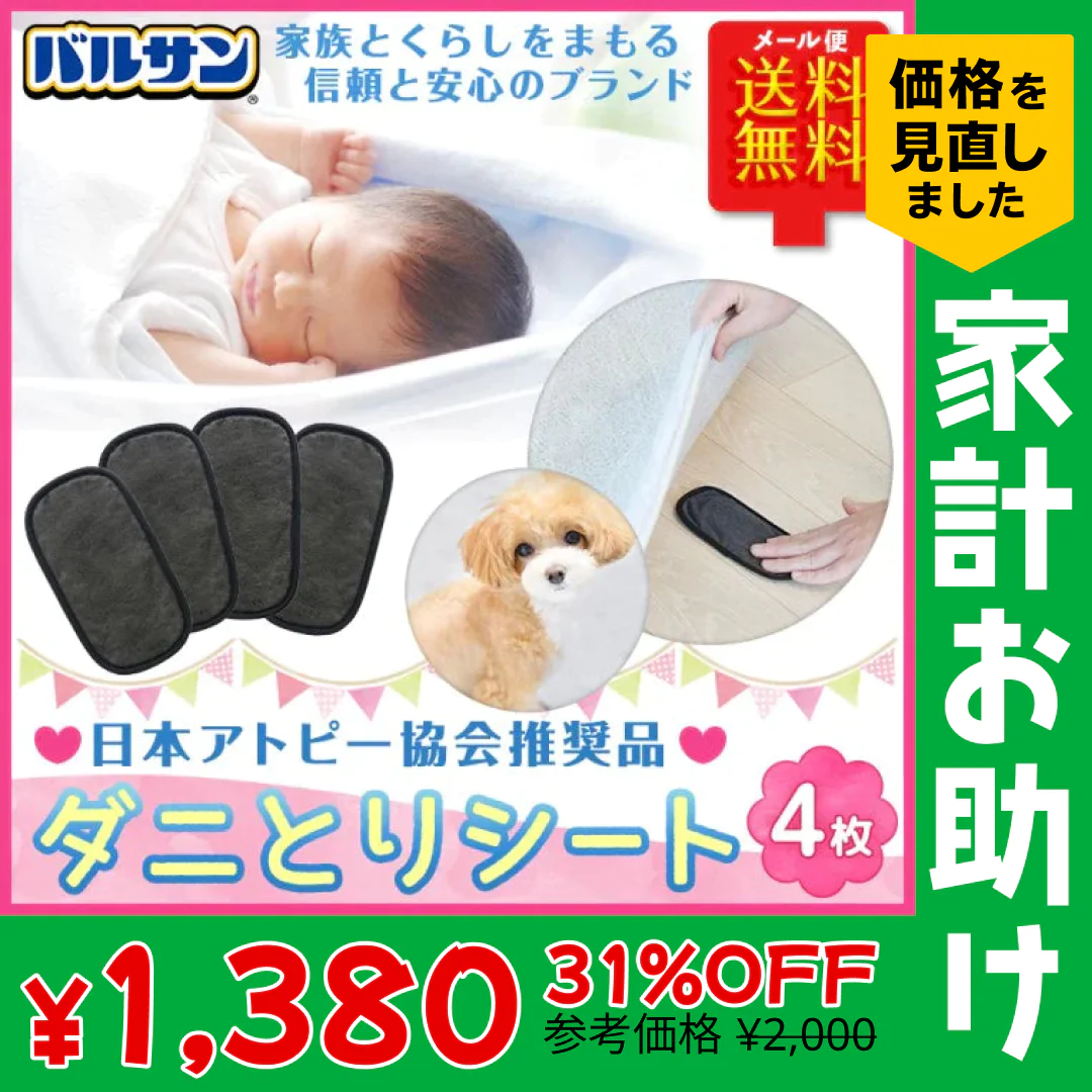 4枚セット  バルサン ダニ取りシート　ふとん ソファに ダニ除け【家計お助けSALE】