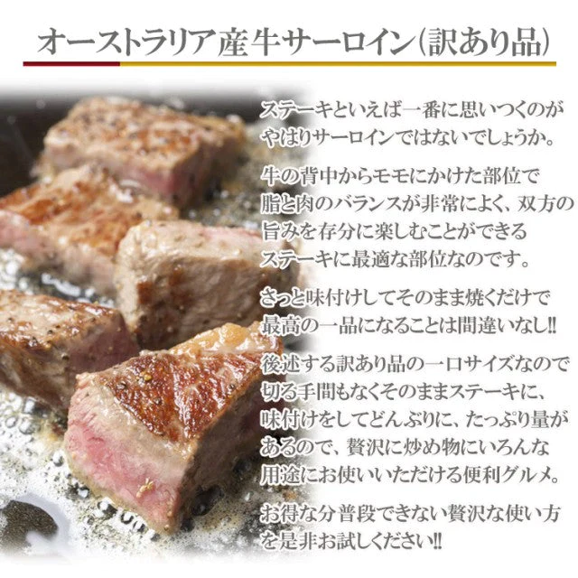 【超得ハイパーSALE】数量限定入荷!!飲食店御用達　訳あり サーロインステーキ ひとくちカット １kg 牛肉　業務用
