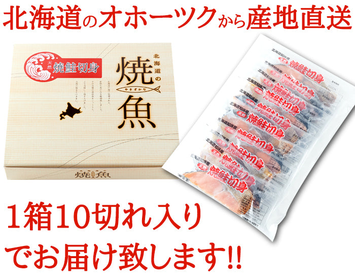 焼き鮭切り身 10切 贈り物 シャケ 鮭 レトルト 焼き鮭 切り身 お祝い お歳暮 お中元 熨斗 惣菜 冷凍