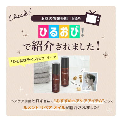 【3本セット】Le ment(ルメント)　リペア　オイル ヘアオイル アウトバストリートメント 洗い流さないトリートメント