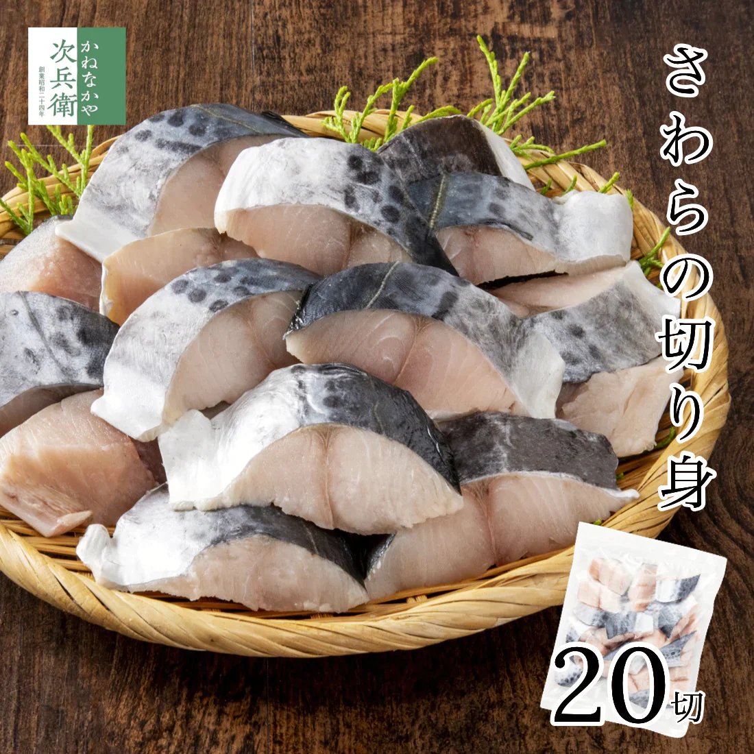 無添加 天然 無塩 さわら 切り身 30g×20切 魚 骨取り 骨なし 冷凍 解凍せずにそのまま使える 便利なひとくちサイズ 骨抜き 魚切り身 お弁当 弁当 塩焼き 竜田揚げ 鰆【C配送：冷凍】