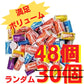 【在庫限りの大特価！】バラエティーラムネ 48個(ランダム)