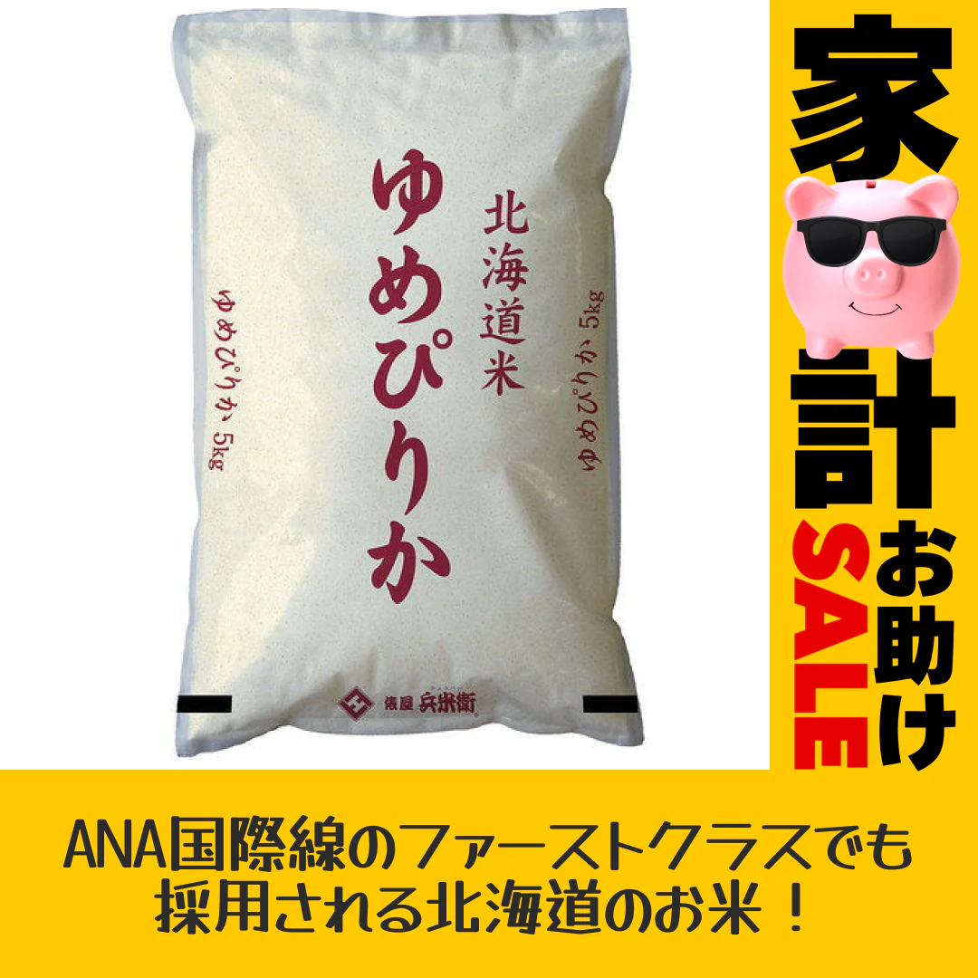 ［令和4年産］北海道産　ゆめぴりか白米10kg［5kg×2］30kgまで1配送でお届け北海道・沖縄・離島は送料無料対象外【送料無料】【1〜2営業日以内に出荷】【家計お助けSALE】