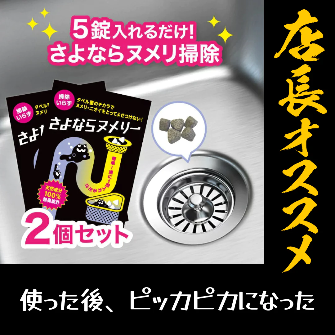 さよならヌメリー2個セット【店長本気のシェア買いWEEK】