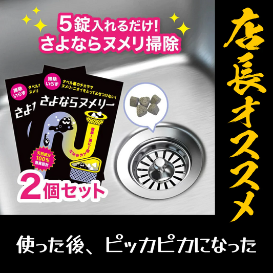 さよならヌメリー2個セット【店長本気のシェア買いWEEK】