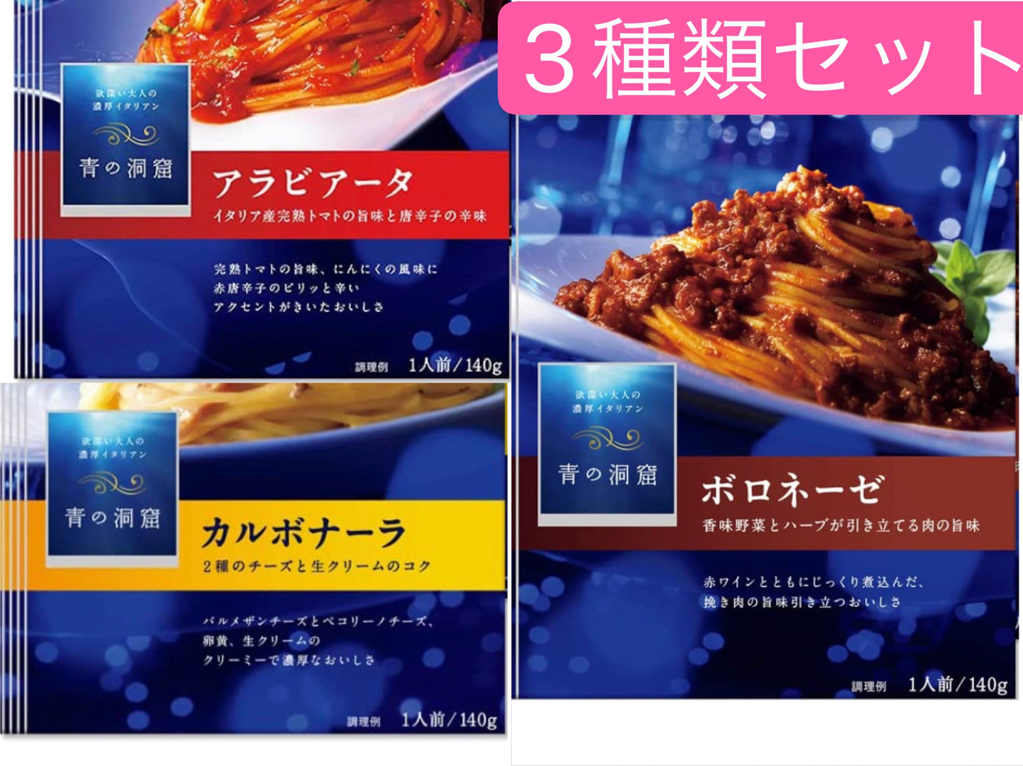 注意:外箱は畳んで配送致します　3種類セット　青の洞窟 アラビアータ　カルボナーラ　ボロネーゼ