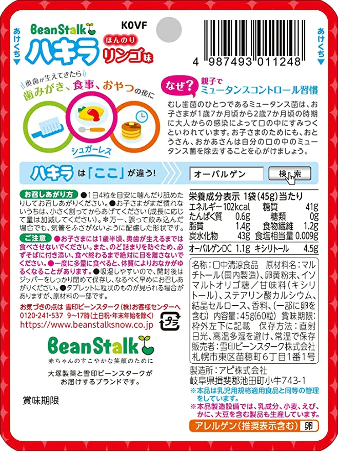 【おまけ付き！】雪印ビーンスターク ビーンスターク ハキラ リンゴ 60粒 [1歳半頃から]　※