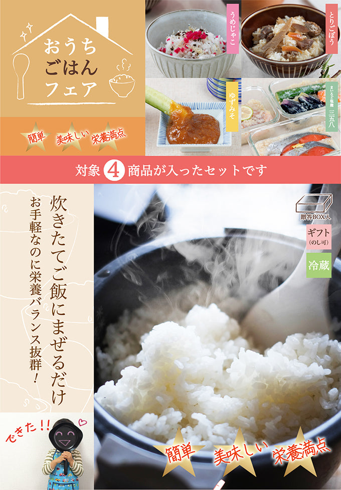 おうちごはんフェアセット(4種) 贈答BOX入 (クール便)【特産品・ご当地特集】
