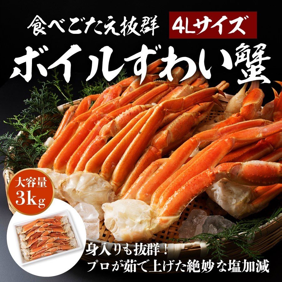 【5人でシェア買いでお得】超特大4Lサイズ ボイルずわい蟹 3kg ( かに カニ 蟹 ずわいがに ズワニガニ ずわい蟹 ボイルズワイガニ ) 送料無料 見舞い お取り寄せグルメ 食品 ギフト 海鮮
