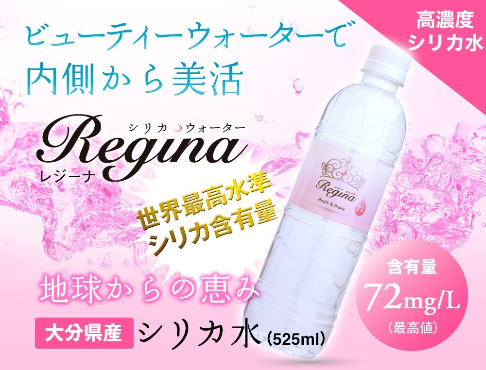 【最安値挑戦祭】シリカ水 525ml 40本 シリカウォーター 天然水 天然シリカ ミネラルウォーター 美ウォーター ケイ素水 水 軟水 レジーナ 国産 大分県産