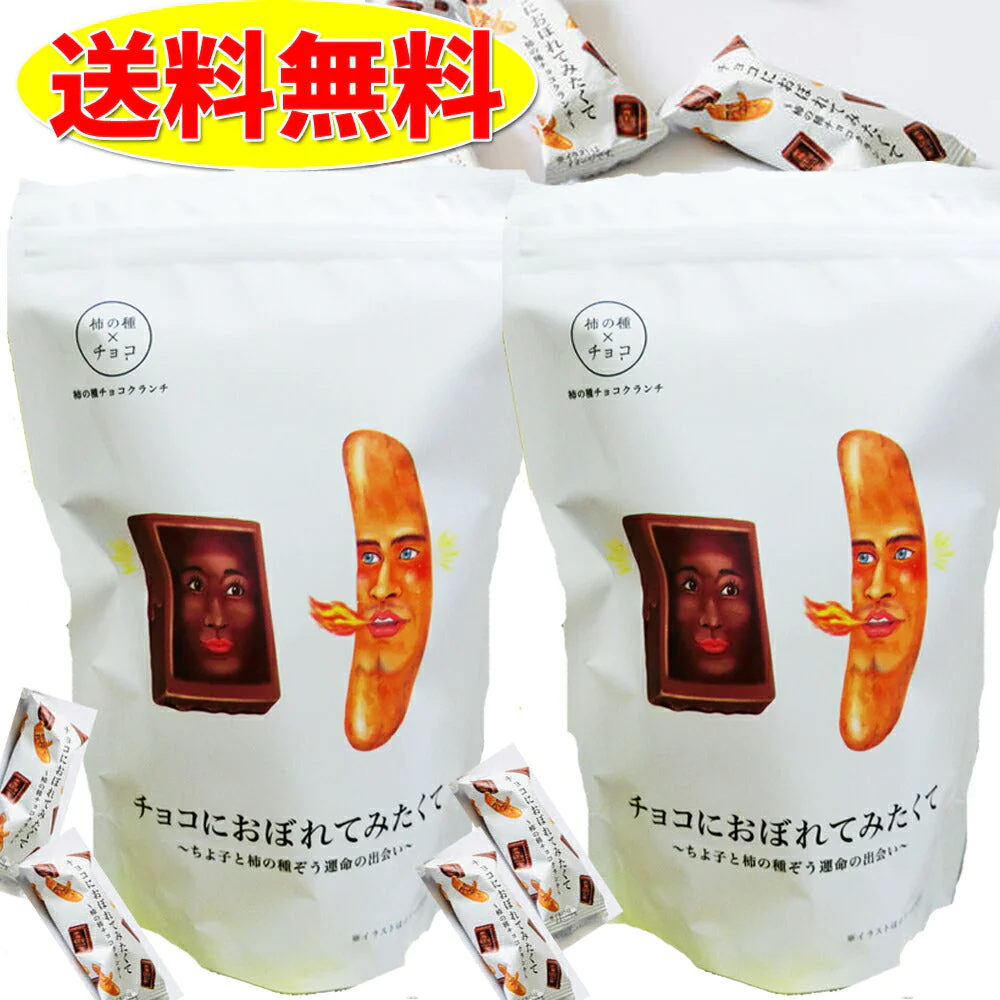 チョコにおぼれてみたくて 2袋セット バレンタインデー 義理 ばらまき 個包装 大量 送料無料 チョコレート おもしろ ピスタチオ 柿の種