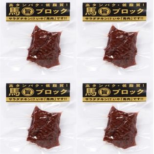 <320g> 常温　馬肉の馬旨ブロック サラダチキンを馬肉で仕上げた高タンパク・低脂質商品♪
