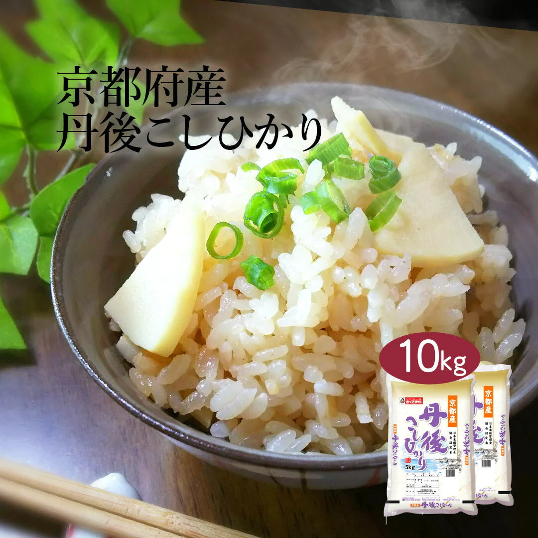 米 精米 京都府産 丹後こしひかり 10kg (5kg×2) 令和5年産 新米 お米 白米 おくさま印 国産 食品 ギフト 引っ越し 挨拶 出産 内祝い 母の日 父の日 お中元 お歳暮 結婚 快気 還暦 香典返し お年賀 送料無料