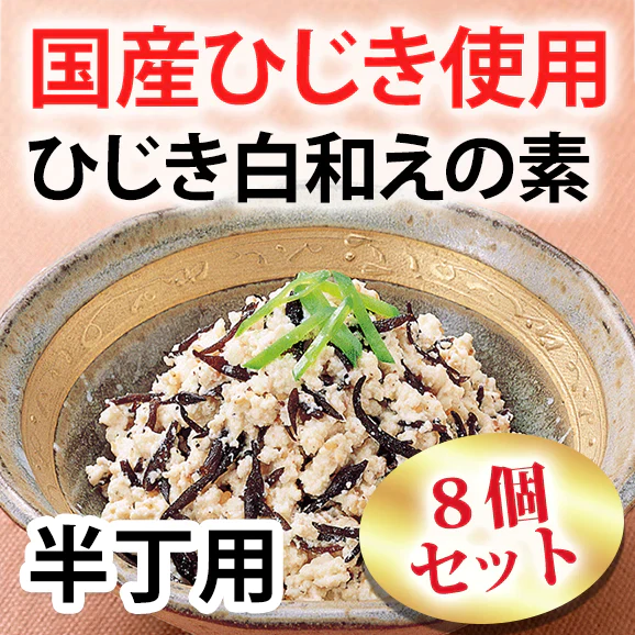 国産ひじき使用ひじき白和えの素
25g（豆腐半丁用）8袋セット【送料無料】