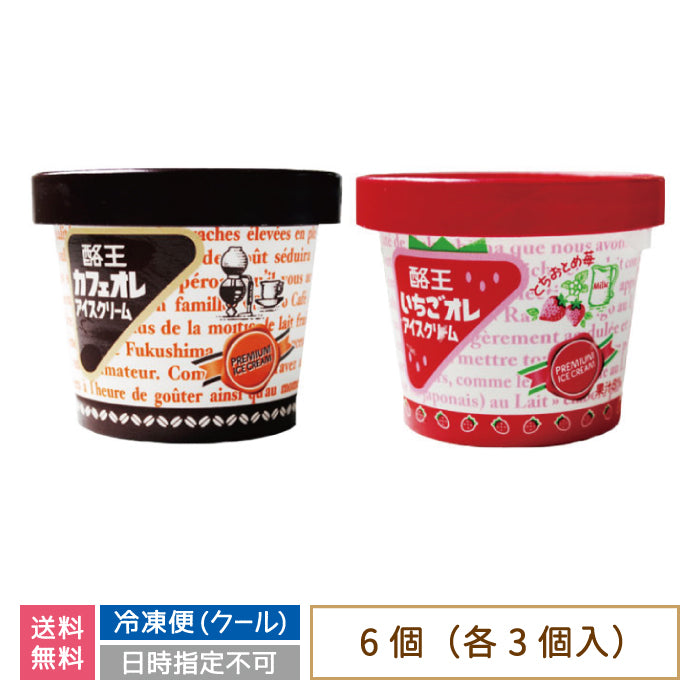 酪王カフェオレ いちごオレ アイスクリーム 6個セット (各3個) * (クール便)