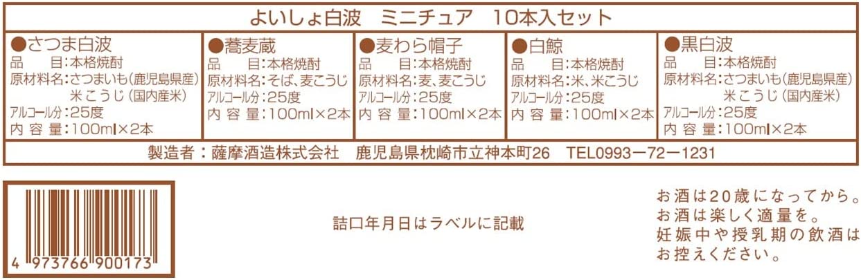 【送料無料】薩摩酒造 よいしょ白波 100mlx10本セット 飲み比べセット【本州(一部地域を除く)は送料無料】