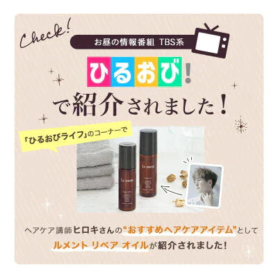 【5本セット】Le ment(ルメント)　リペア　オイル ヘアオイル アウトバストリートメント 洗い流さないトリートメント
