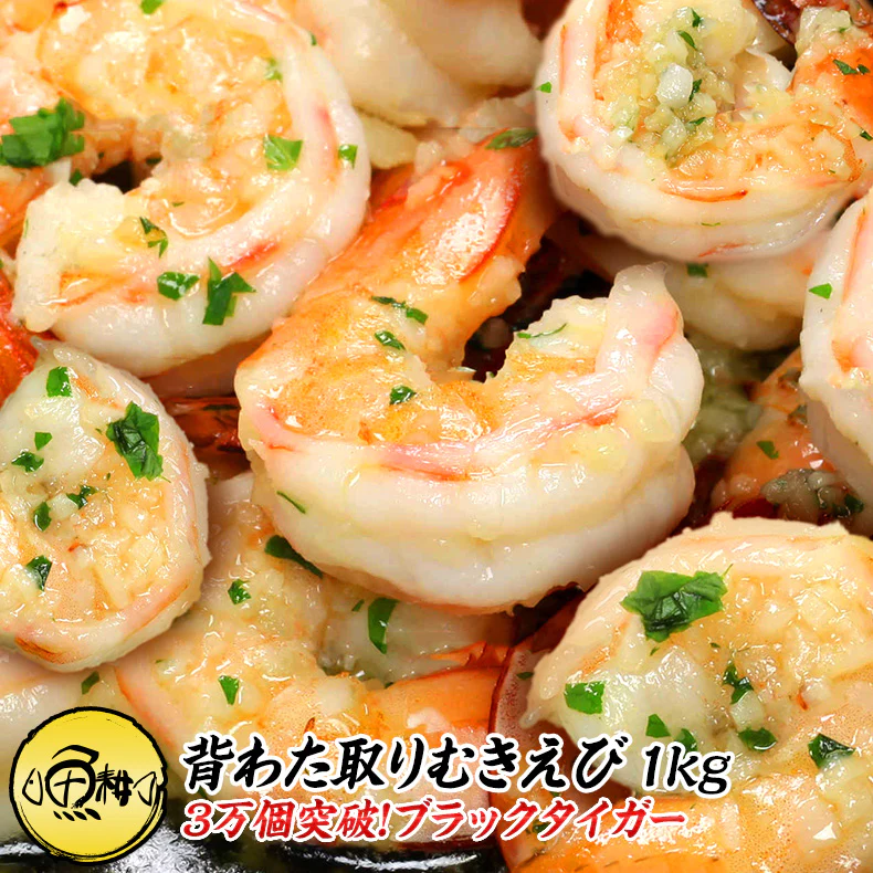 エビ むきえび1kg（ブラックタイガー/90～120尾前後）