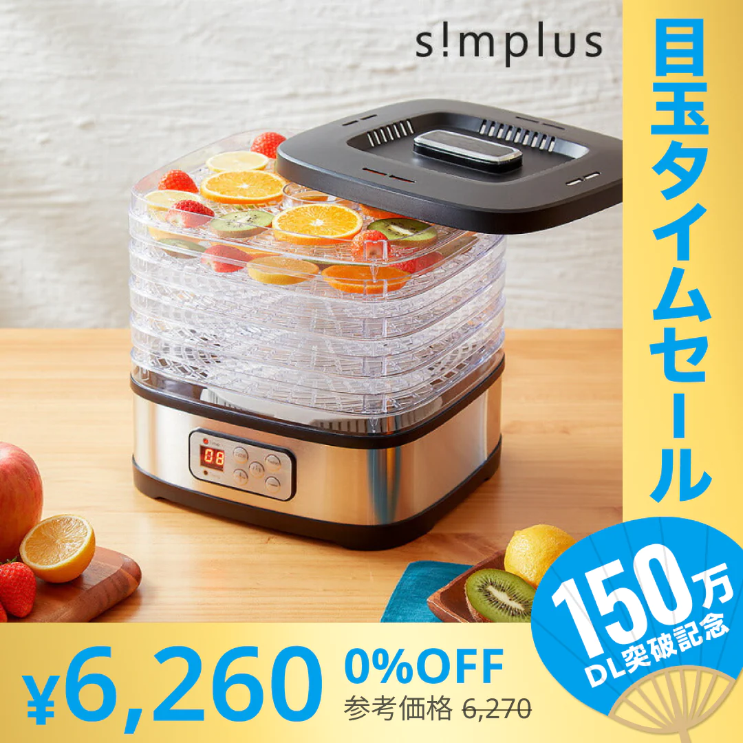 【超シェア買い祭】simplus シンプラス フードドライヤー SP-FD01 ドライフルーツ 無添加 おやつ 食品乾燥機 ディハイドレーター ドライフード