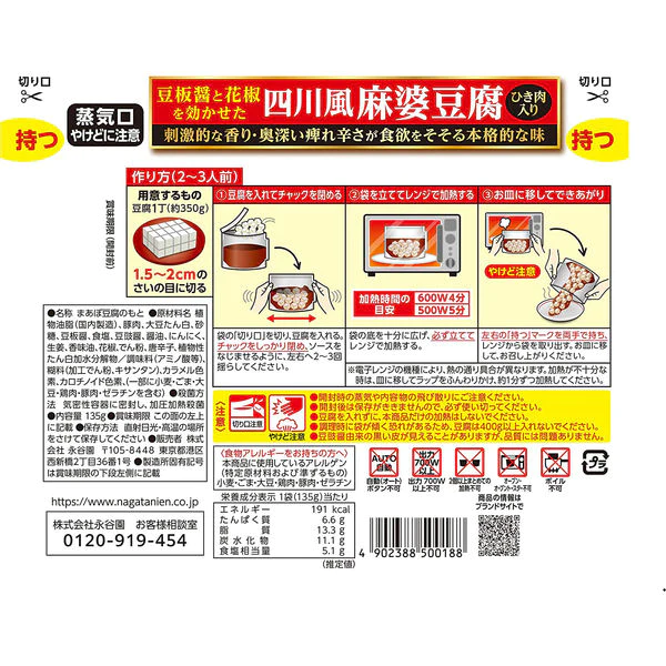 【たっぷり3個！】永谷園 レンジのススメ 四川風麻婆豆腐 辛口 135g　※