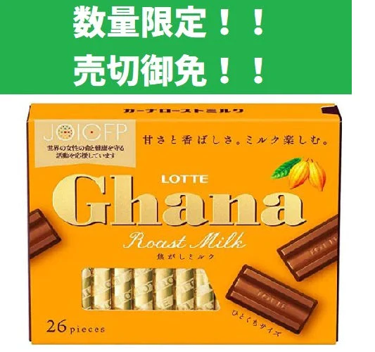 【まとめて２箱！！】ガーナチョコ　ローストミルク　　お菓子