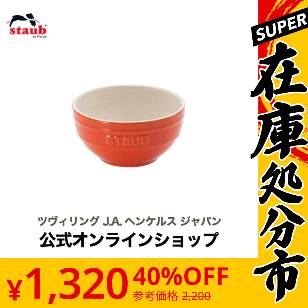【SUPER在庫処分市】【公式】 STAUB ボウル 12cm オレンジ| ストウブ ツヴィリングj.a.ヘンケルス 茶碗 セラミック チャワン ストゥブ 耐熱皿 オーブン皿 食器 おしゃれ ちゃわん スープボウル 耐熱容器 食洗機対応 お皿 正規品 陶器 深皿 電子レンジ対応 耐熱ボウル 耐熱ボール