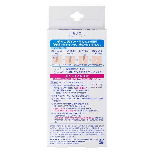 【おまけ付き！】花王 ビオレ毛穴すっきりパック 鼻用 白色タイプ 10枚入
