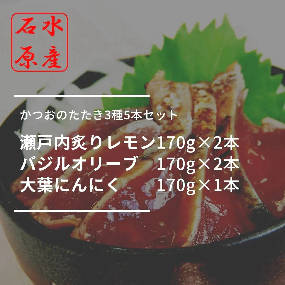 【超得ハイパーSALE】【規格外/格安！】バジルオリーブかつお&大葉にんにく醤油&塩レモン炙りかつお（3種5本セット）大葉にんにく / 瀬戸内塩レモン / おかず / 魚 / 鰹 / 刺身 / ポン酢 / 焼き魚 / おつまみ / 料理 / 晩御飯 / 夕食 /
