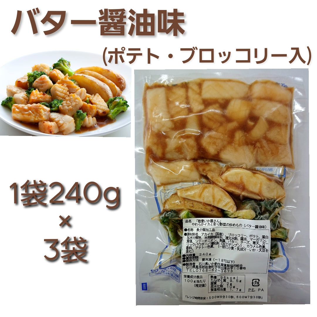 【国産アカイカ使用】-やわらかイカと彩り野菜の炒めもの-（240ｇ×３袋×２種・計６袋）