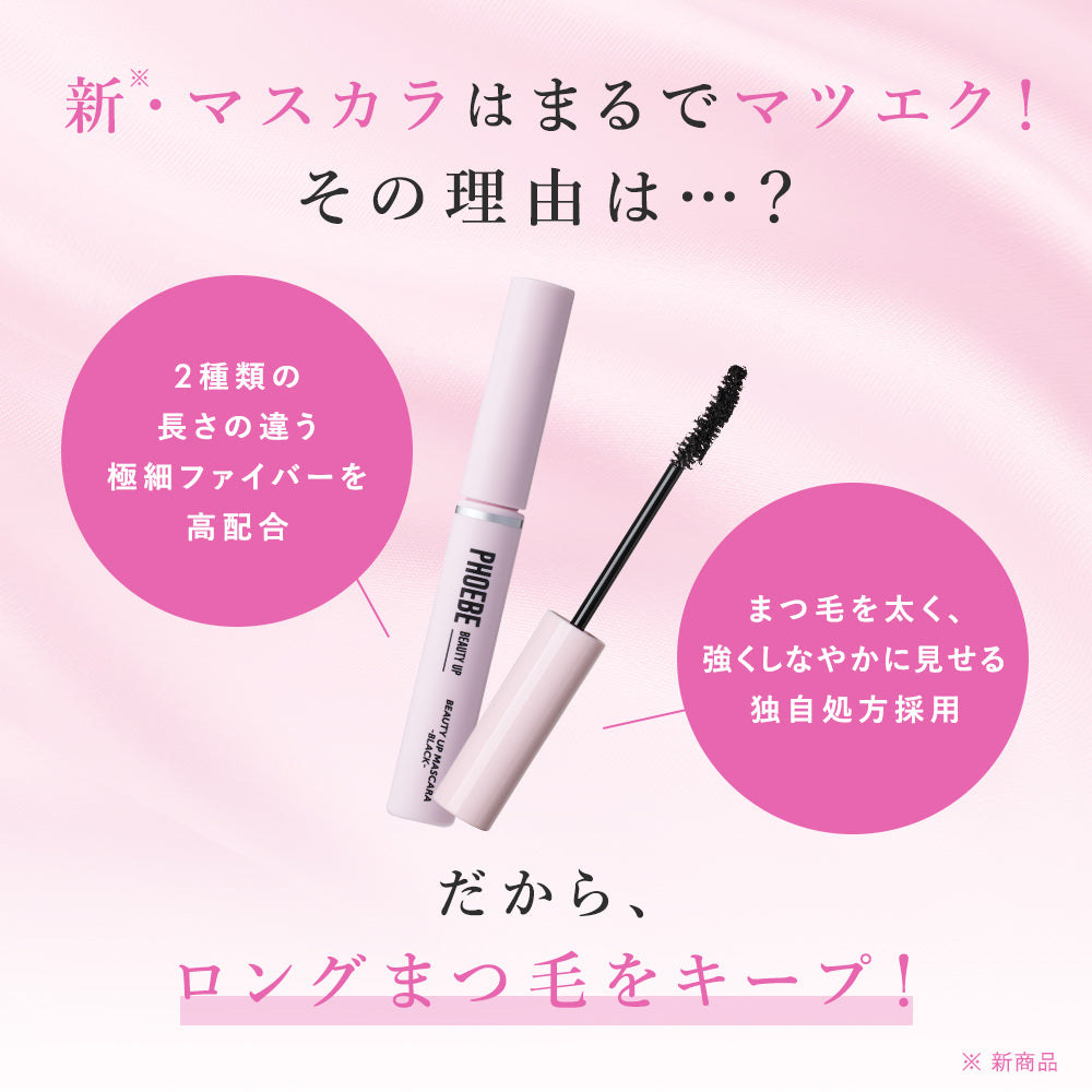 【SUPER在庫処分市】【PHOEBE BEAUTY UP  ビューティーアップマスカラ ピンクブラウン 5g】マスカラ ロングキープ  日本製