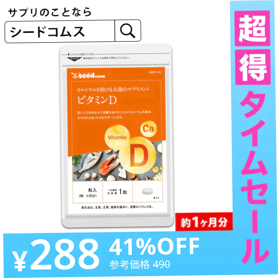 【超得ハイパーSALE】ビタミンD カルシウム入り ≪約1ヶ月分≫　30マイクログラム配合 ビタミン ビタミンD3 カルシウム サプリ サプリメント